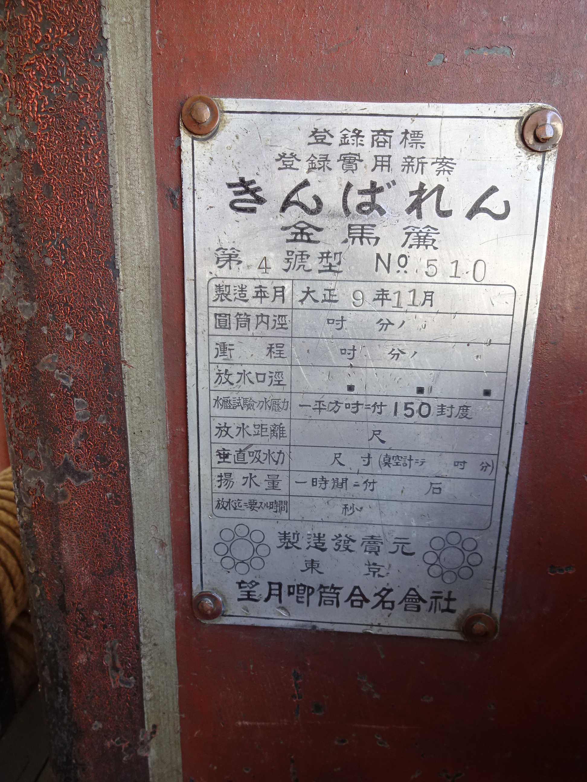 大正９年製消防ポンプ手動式が出てきました状態良好 |岐阜県下呂市の